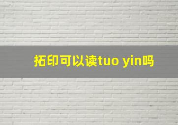 拓印可以读tuo yin吗